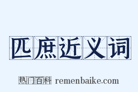 匹庶近义词是什么意思的图片